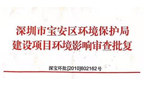 深圳市http://www.rongtim.com.cn/index.php?m=Content&a=add&parentid=0&catid=92寶安區環境保護局建設項目環境影響審查批復? 
